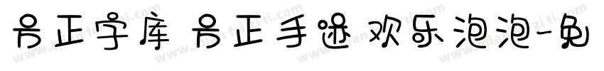 方正字库 方正手迹 欢乐泡泡字体转换